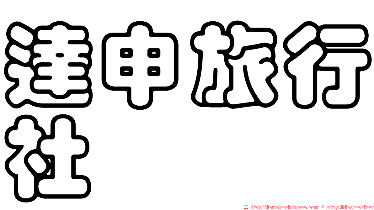 達申旅行社