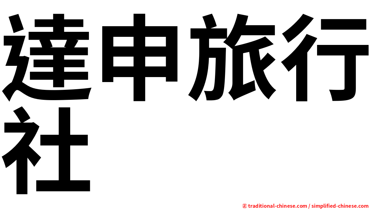 達申旅行社