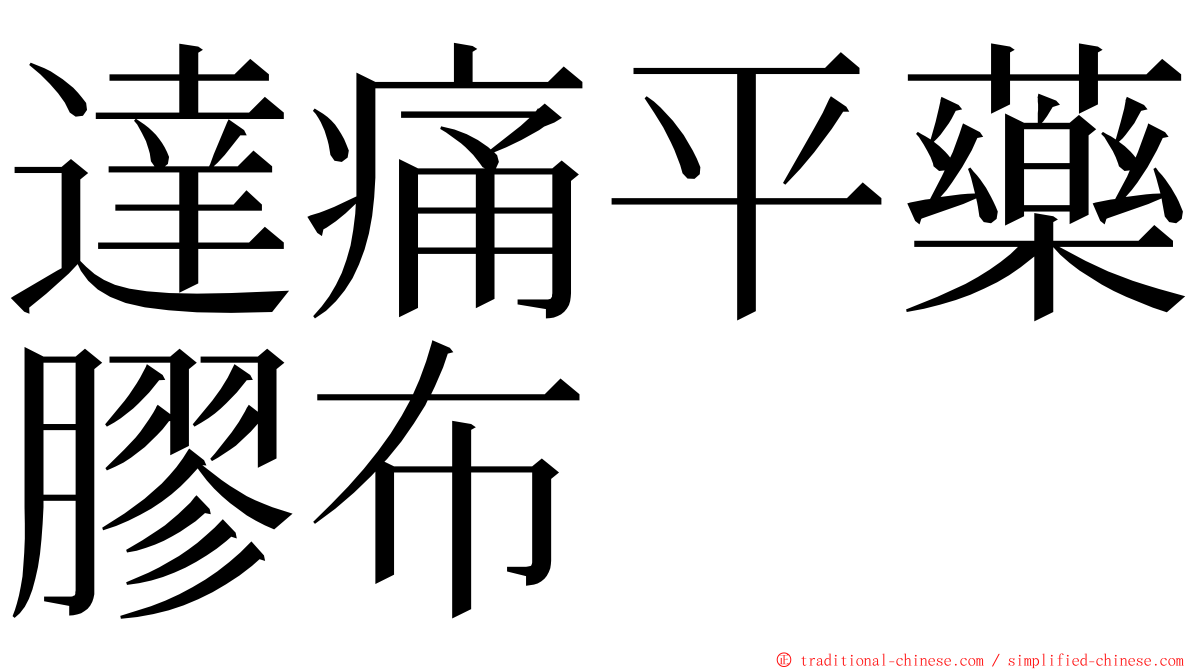 達痛平藥膠布 ming font