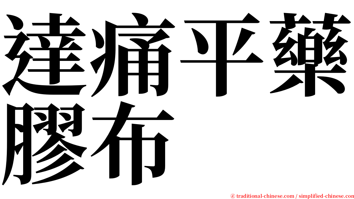 達痛平藥膠布 serif font