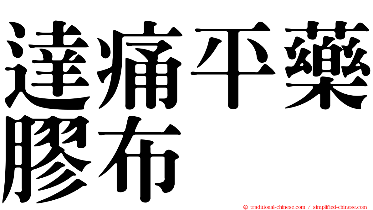 達痛平藥膠布