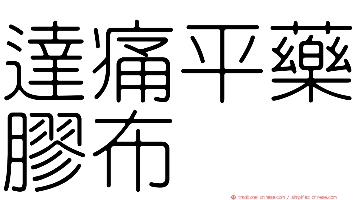 達痛平藥膠布