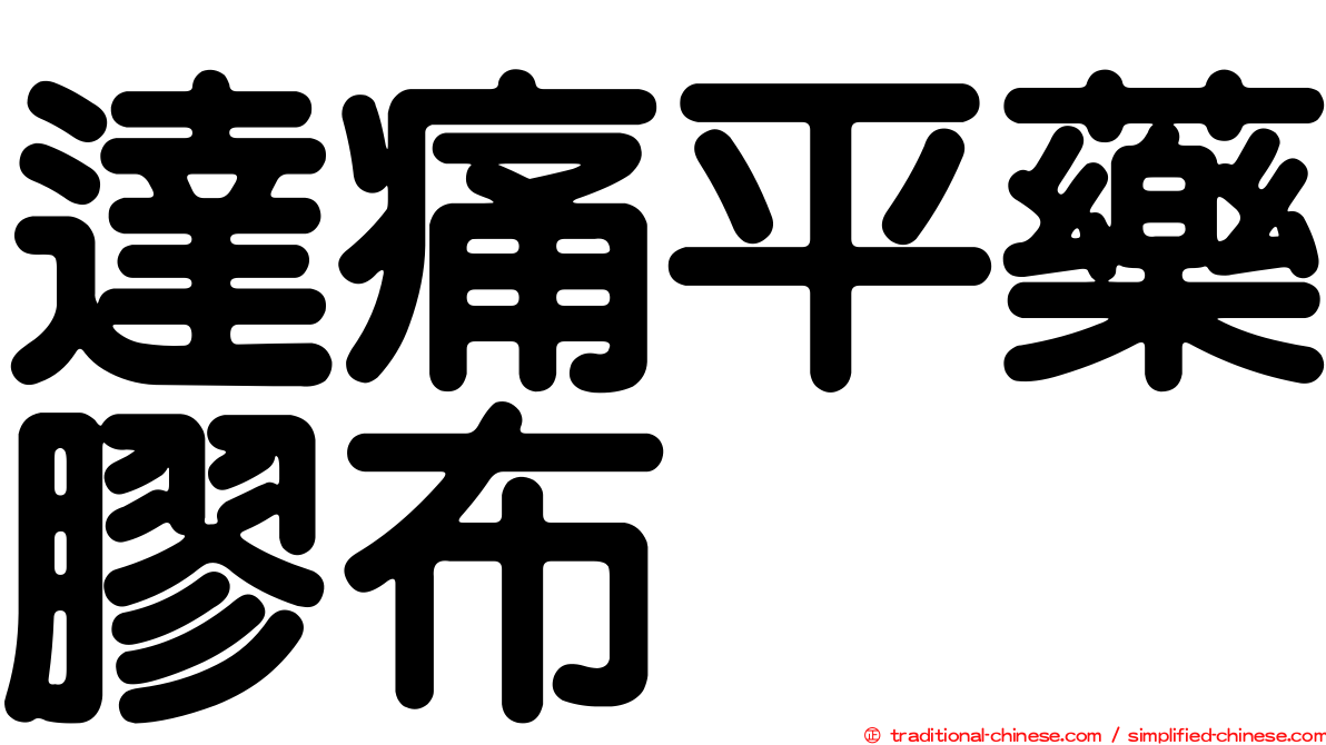 達痛平藥膠布