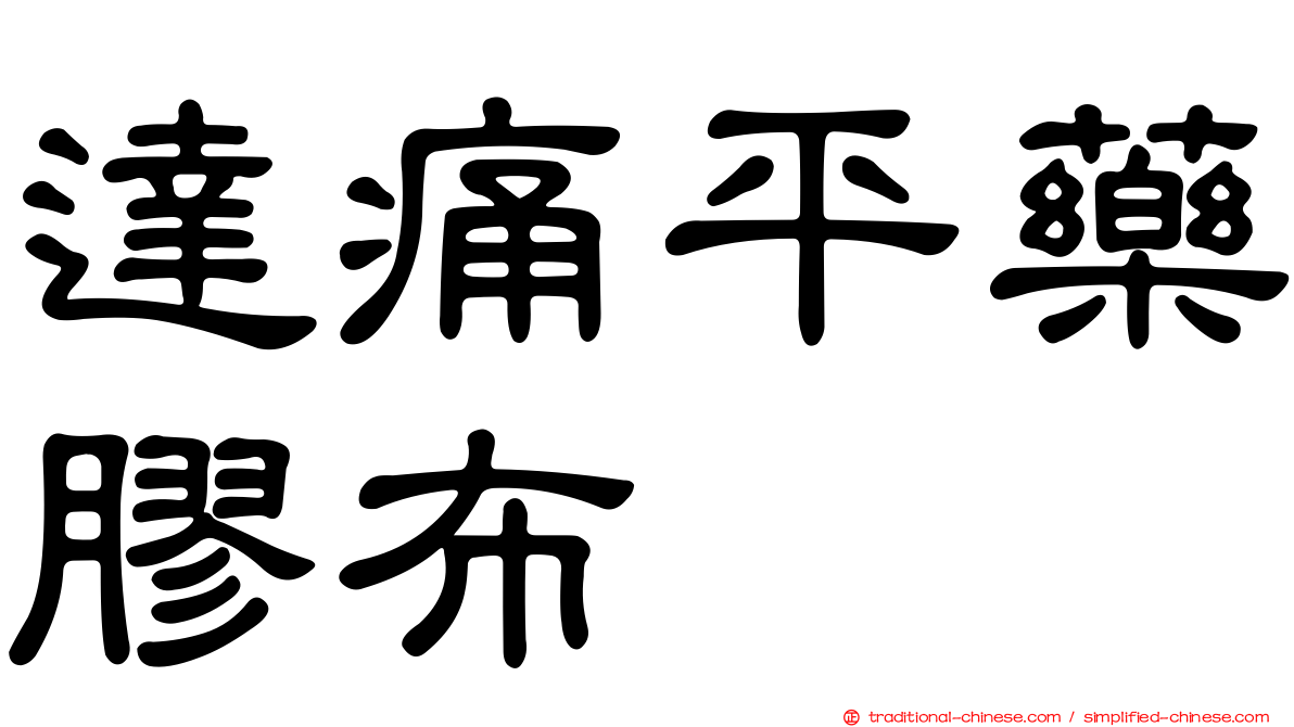 達痛平藥膠布