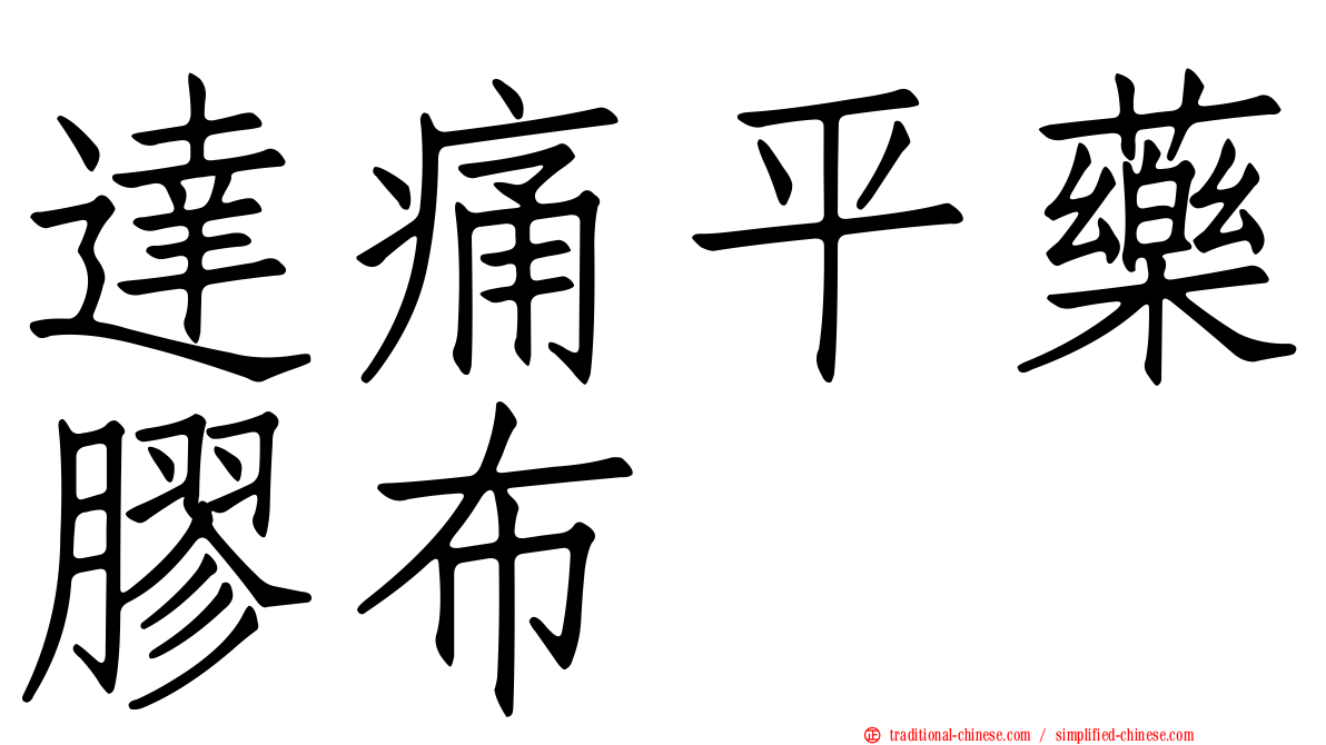 達痛平藥膠布