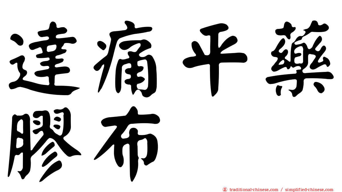 達痛平藥膠布