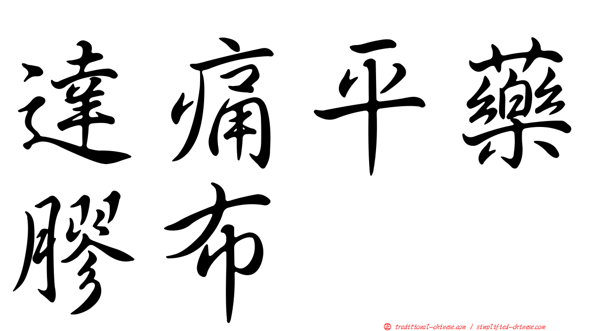 達痛平藥膠布