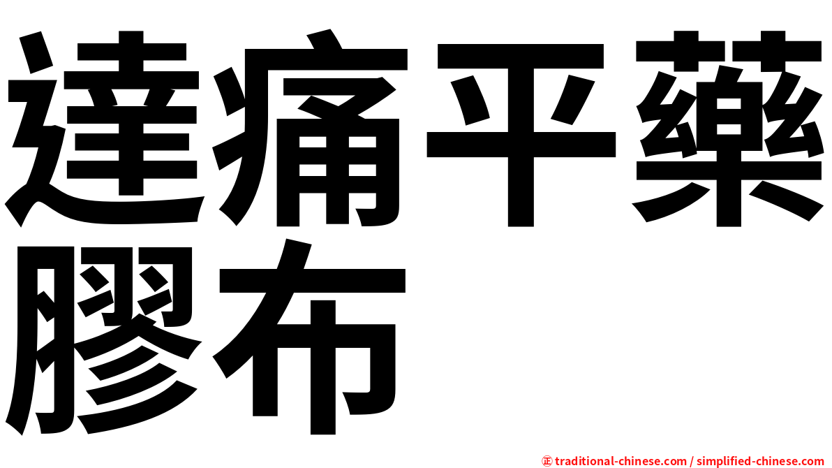 達痛平藥膠布