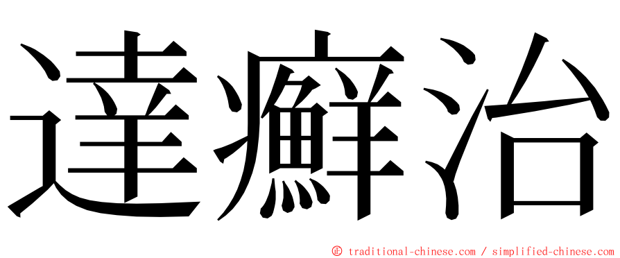 達癬治 ming font