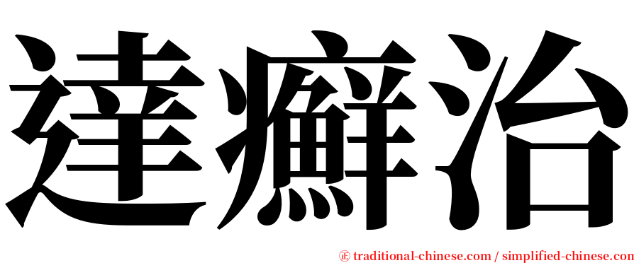 達癬治 serif font