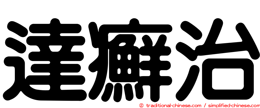 達癬治
