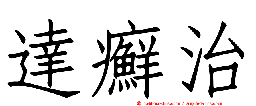 達癬治