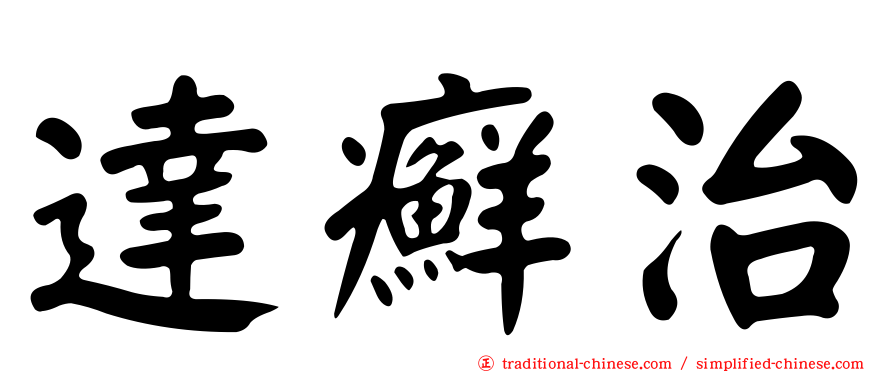 達癬治