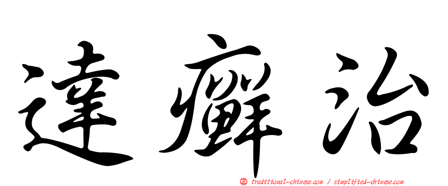 達癬治