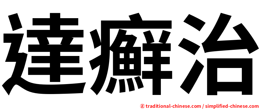 達癬治