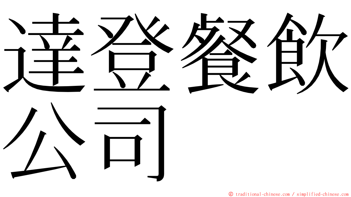達登餐飲公司 ming font