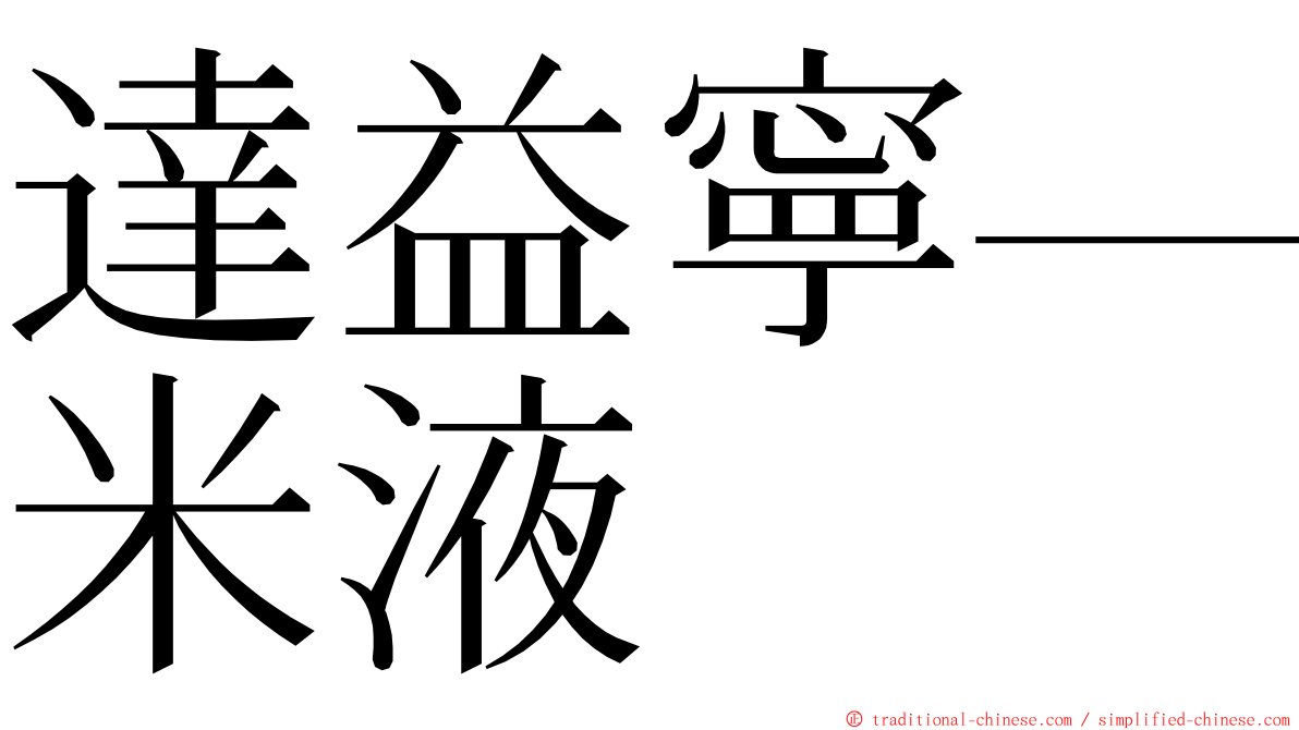 達益寧—米液 ming font
