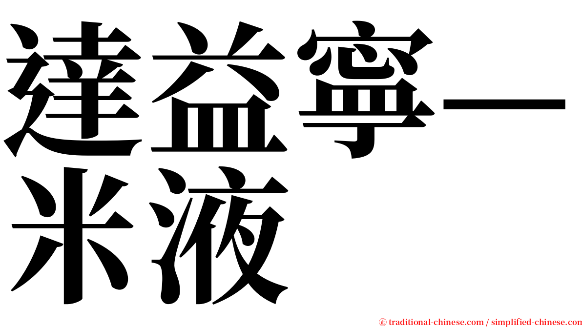 達益寧—米液 serif font