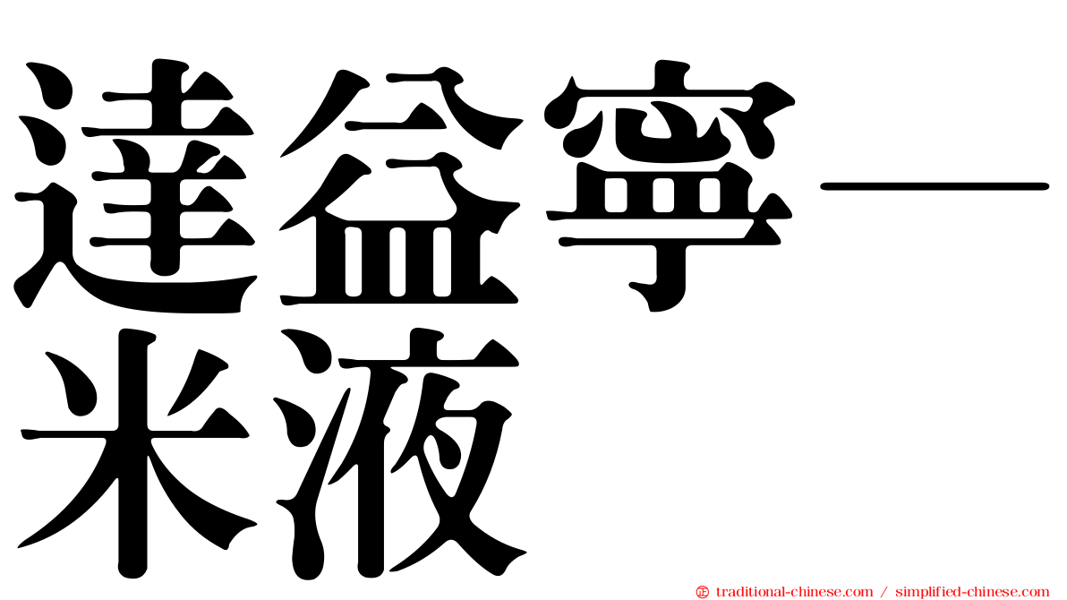 達益寧—米液