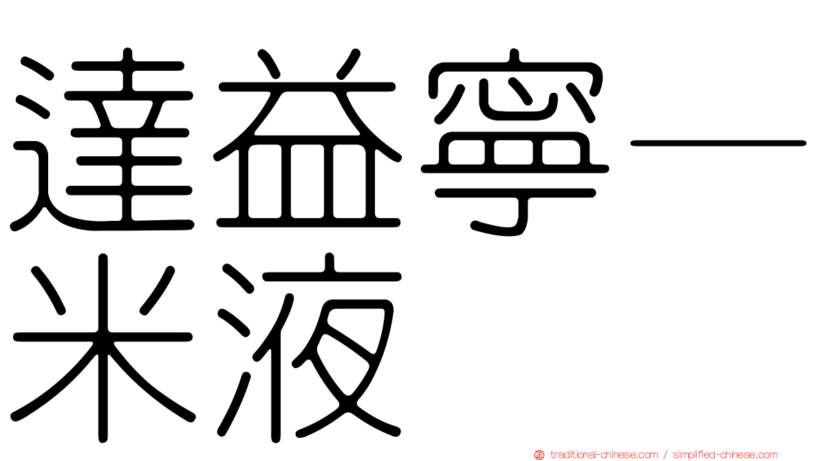 達益寧—米液