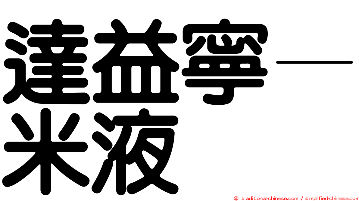 達益寧—米液
