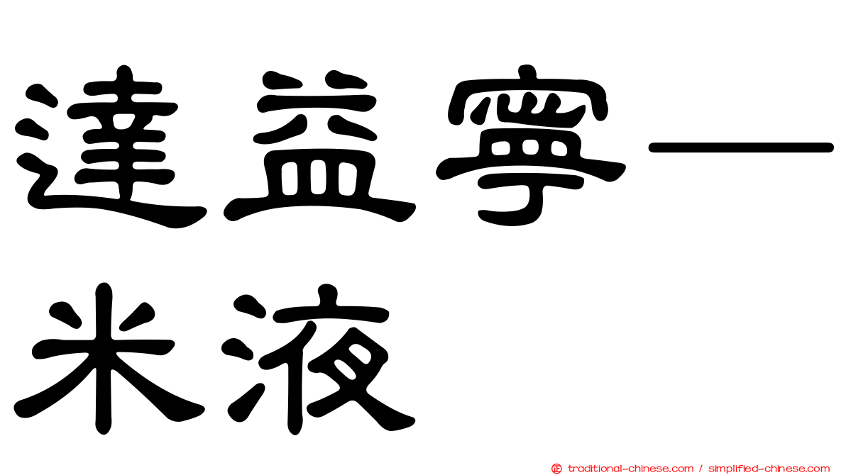 達益寧—米液
