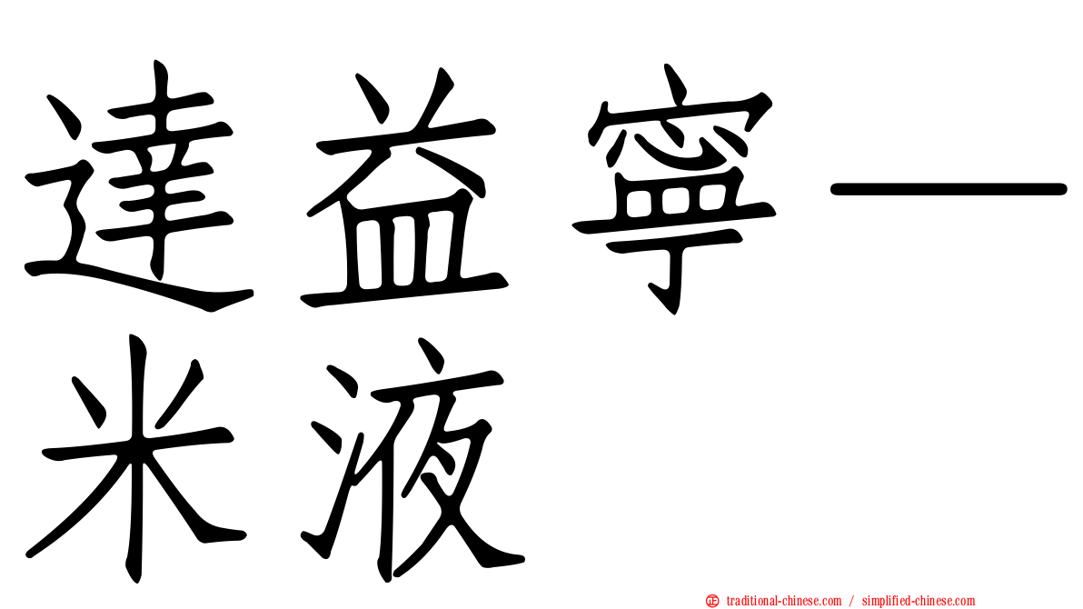 達益寧—米液