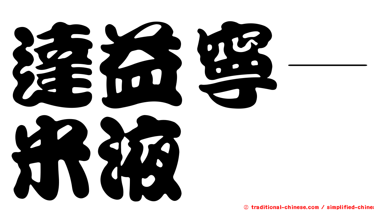 達益寧—米液