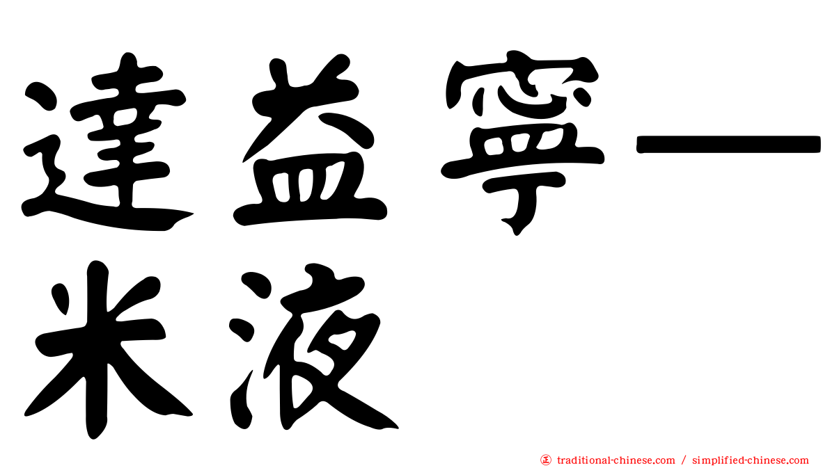 達益寧—米液