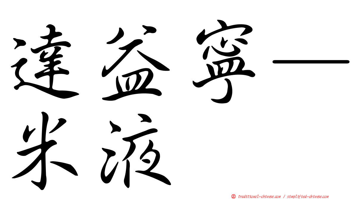達益寧—米液