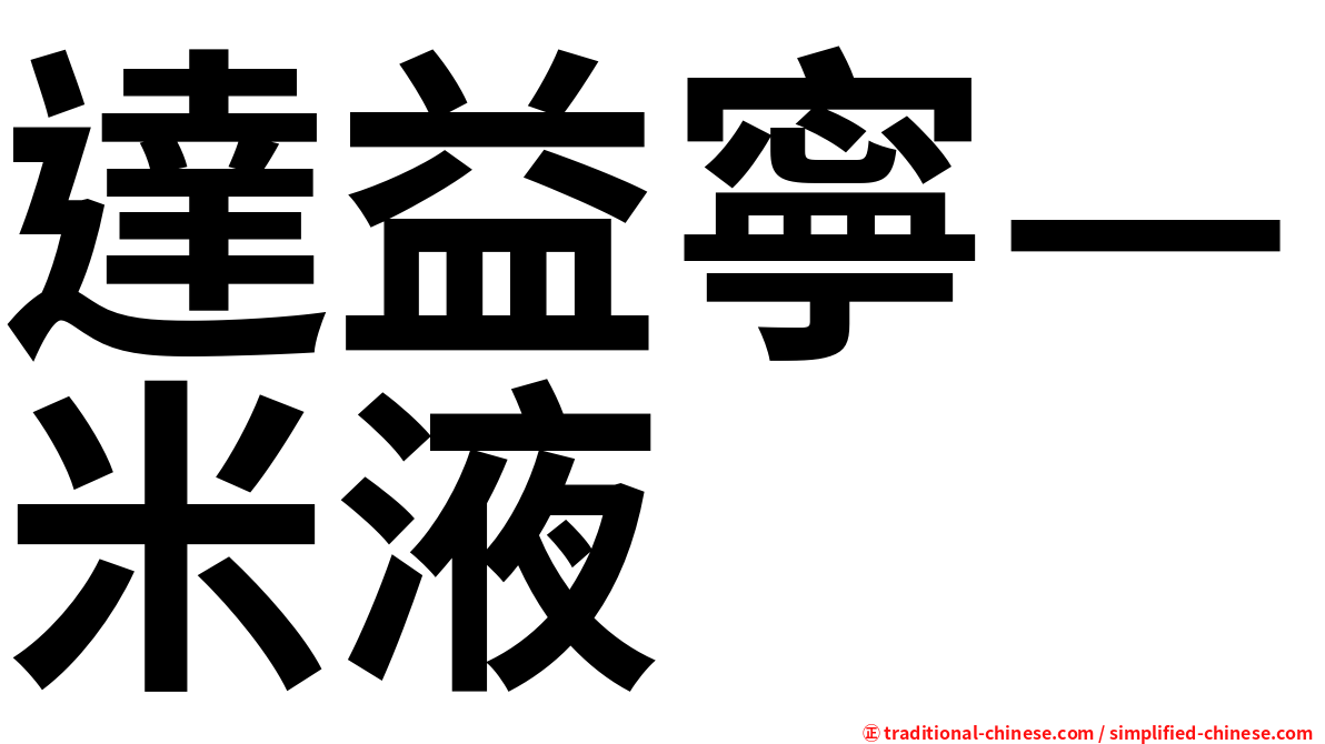 達益寧—米液