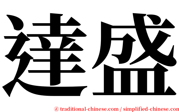 達盛 serif font