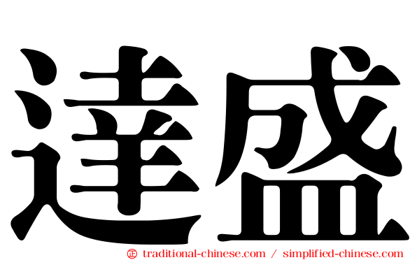 達盛