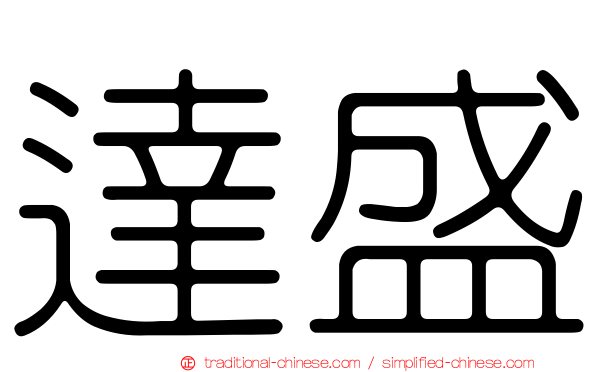 達盛