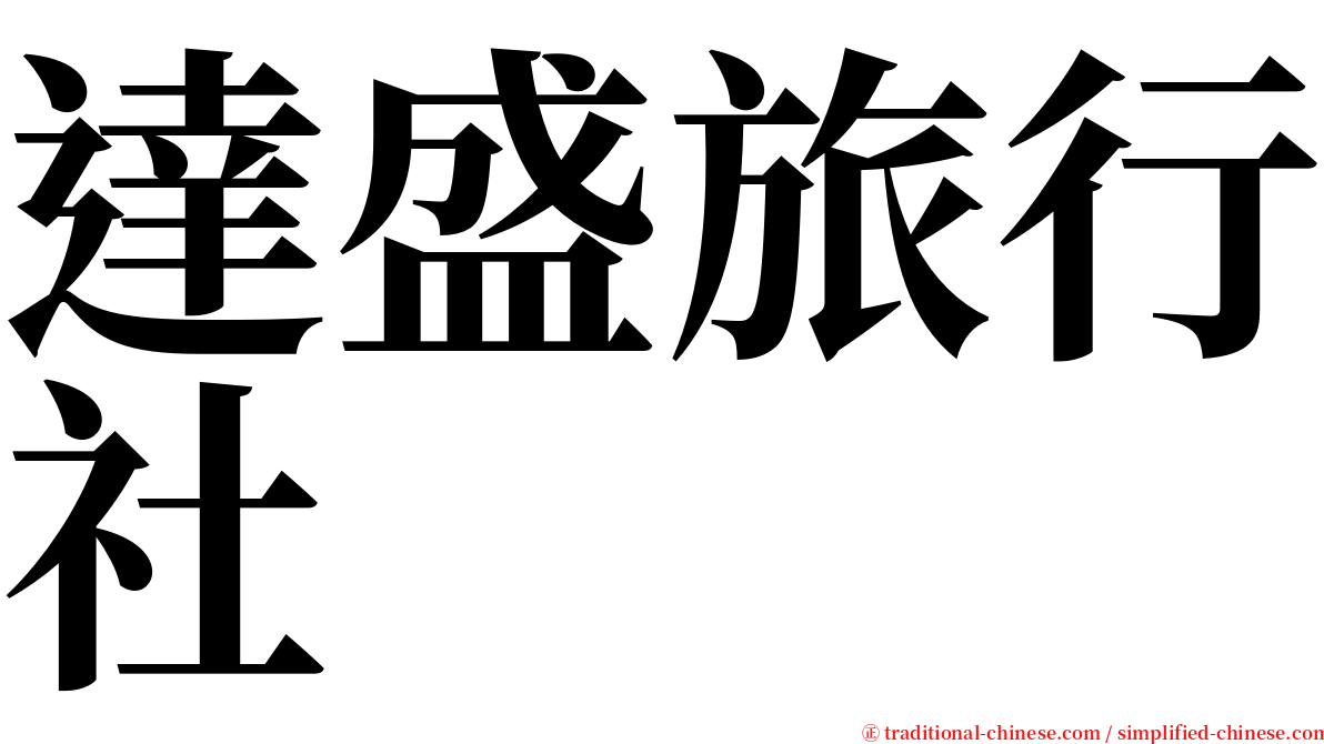 達盛旅行社 serif font