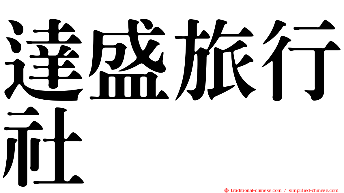 達盛旅行社