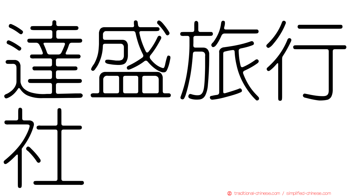 達盛旅行社
