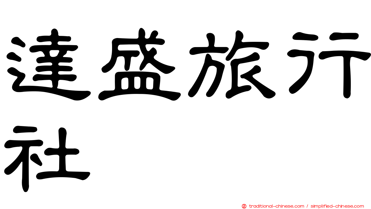 達盛旅行社