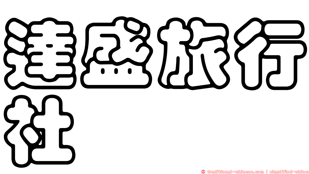 達盛旅行社