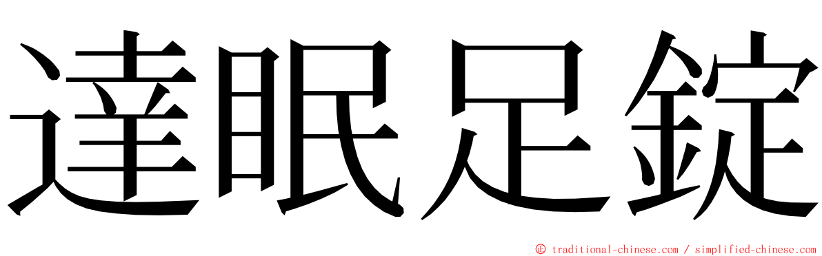 達眠足錠 ming font