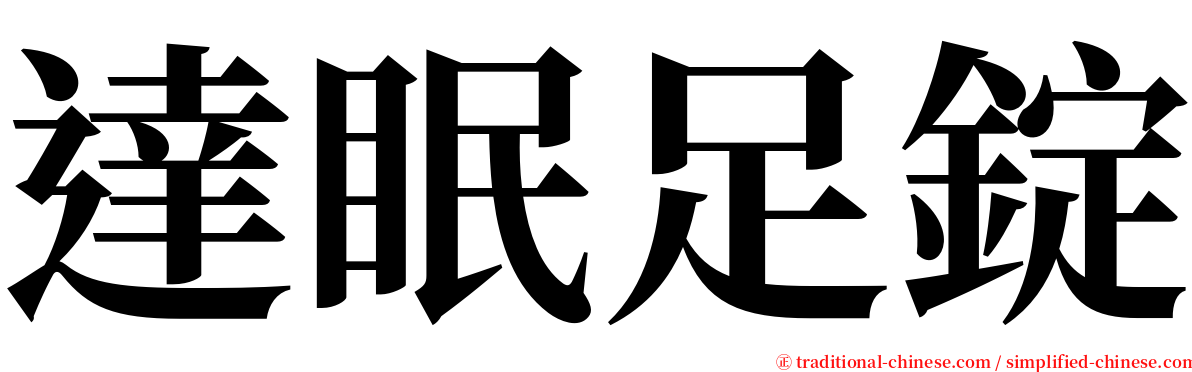 達眠足錠 serif font