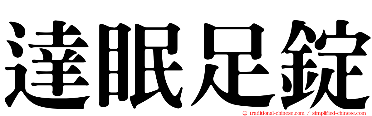 達眠足錠