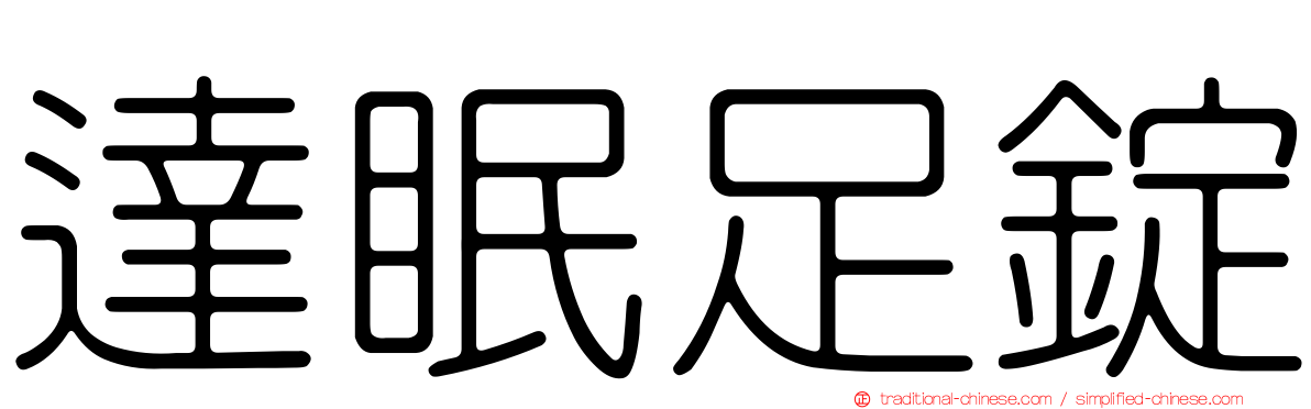 達眠足錠