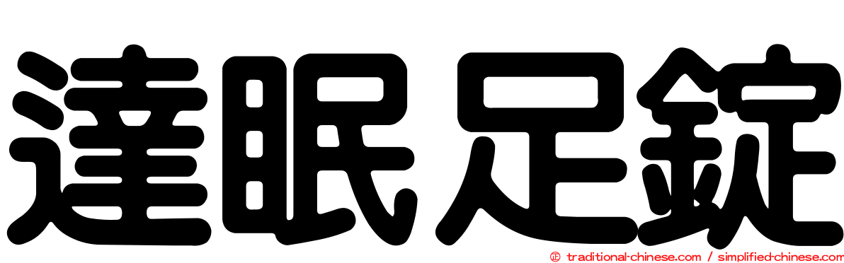 達眠足錠