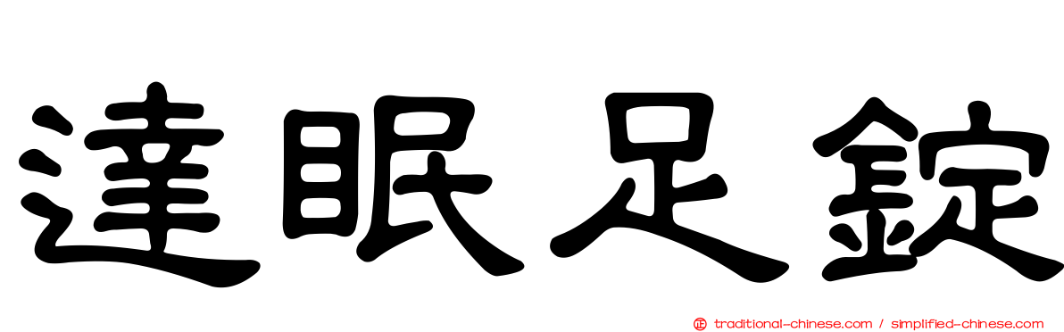 達眠足錠