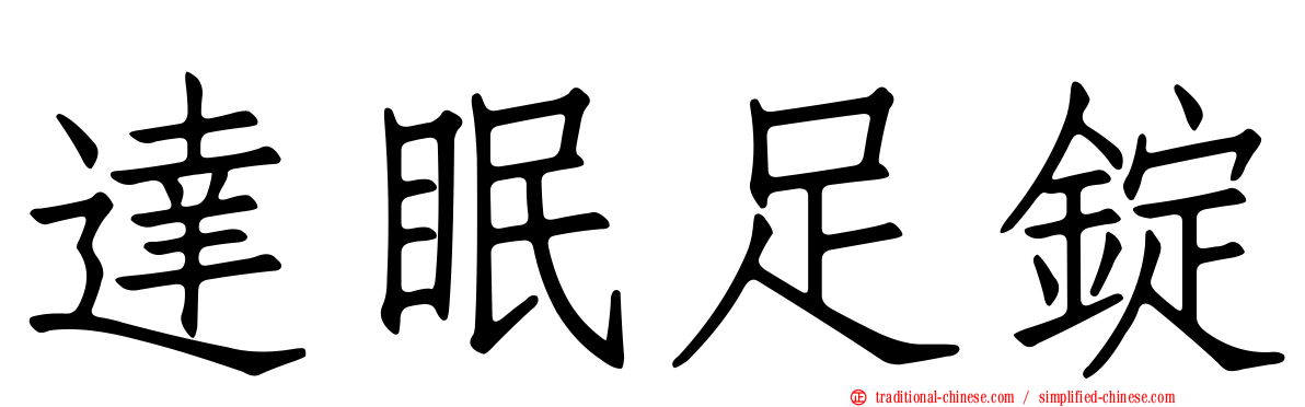 達眠足錠