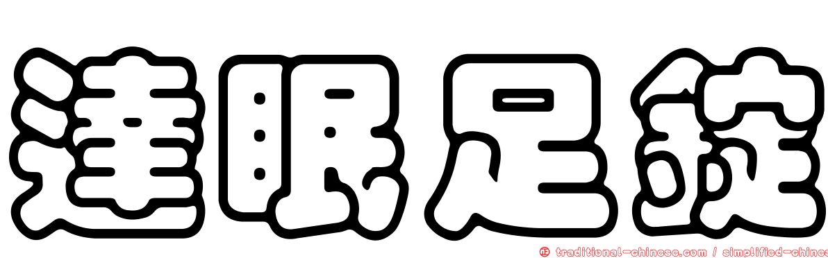 達眠足錠