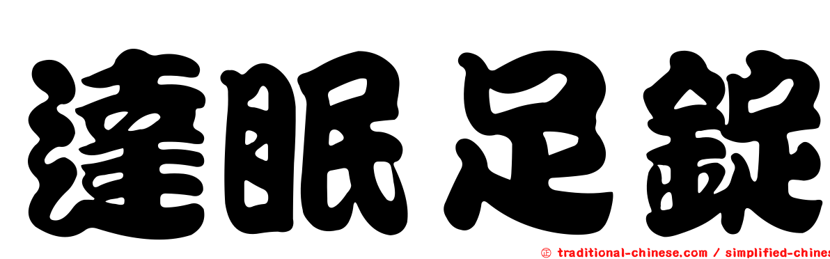 達眠足錠
