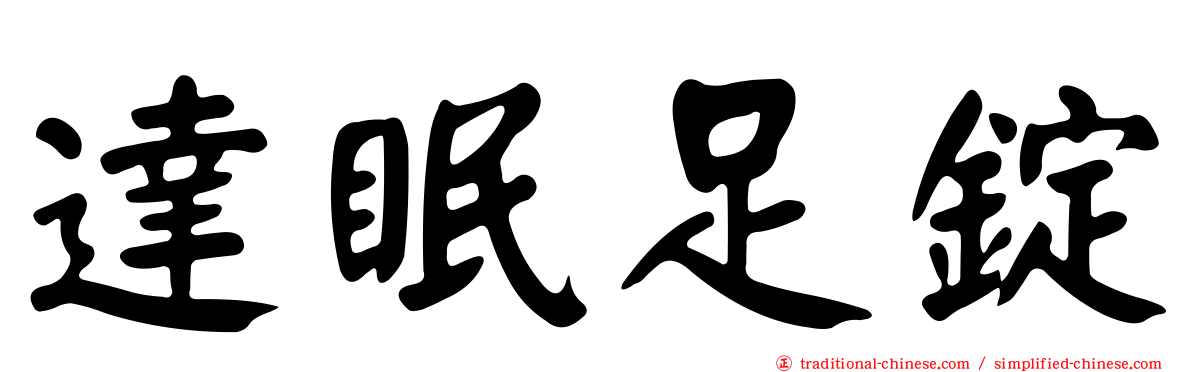 達眠足錠