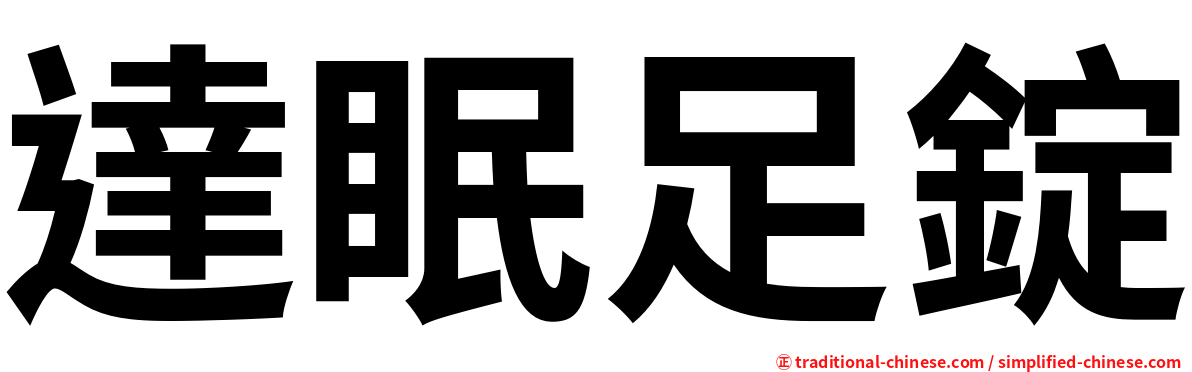 達眠足錠